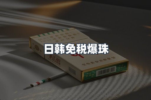 出口香烟